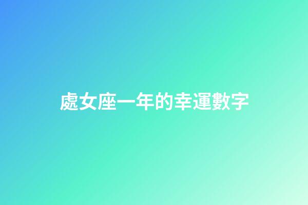 處女座一年的幸運數字-第1張-星座運勢-玄機派
