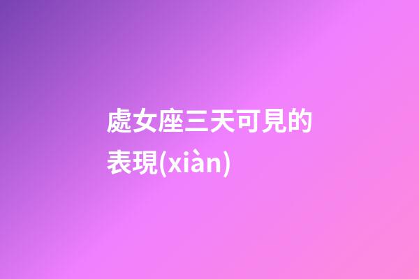 處女座三天可見的表現(xiàn)-第1張-星座運勢-玄機派