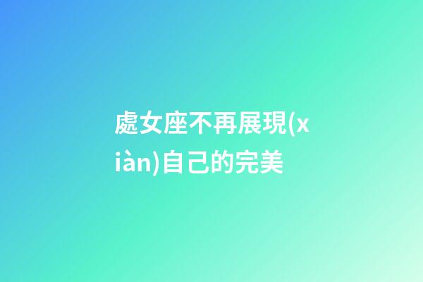 處女座不再展現(xiàn)自己的完美