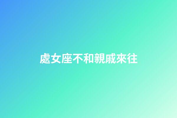 處女座不和親戚來往