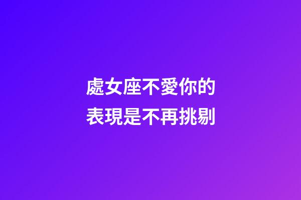 處女座不愛你的表現是不再挑剔-第1張-星座運勢-玄機派