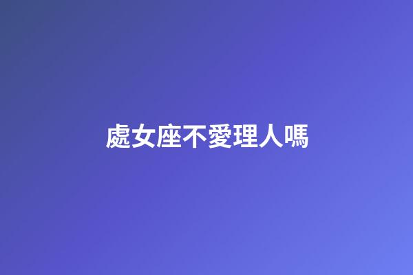 處女座不愛理人嗎-第1張-星座運勢-玄機派
