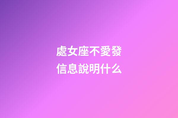處女座不愛發信息說明什么-第1張-星座運勢-玄機派