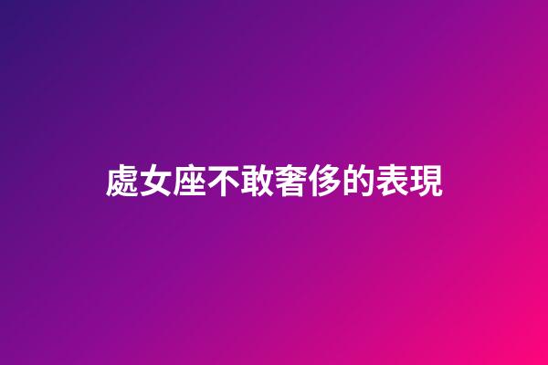 處女座不敢奢侈的表現