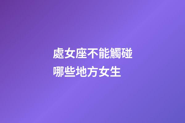 處女座不能觸碰哪些地方女生