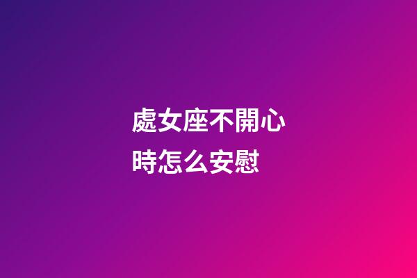處女座不開心時怎么安慰-第1張-星座運勢-玄機派