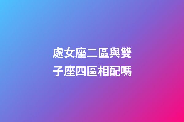處女座二區與雙子座四區相配嗎-第1張-星座運勢-玄機派