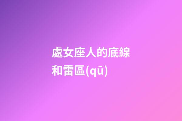 處女座人的底線和雷區(qū)