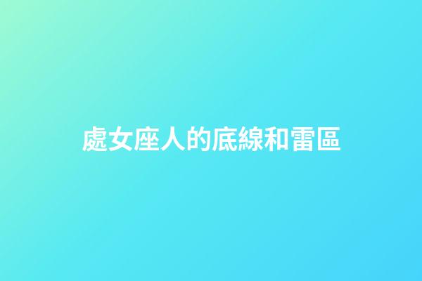 處女座人的底線和雷區-第1張-星座運勢-玄機派