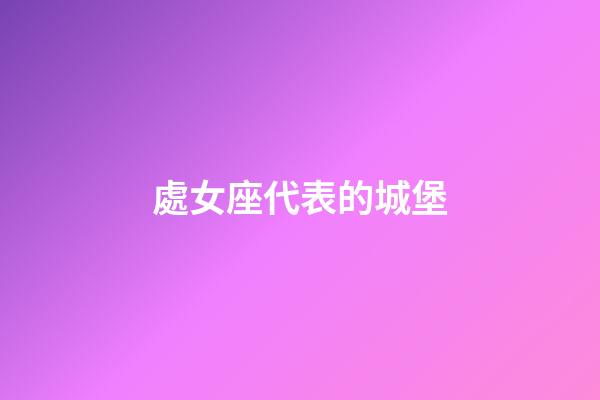 處女座代表的城堡