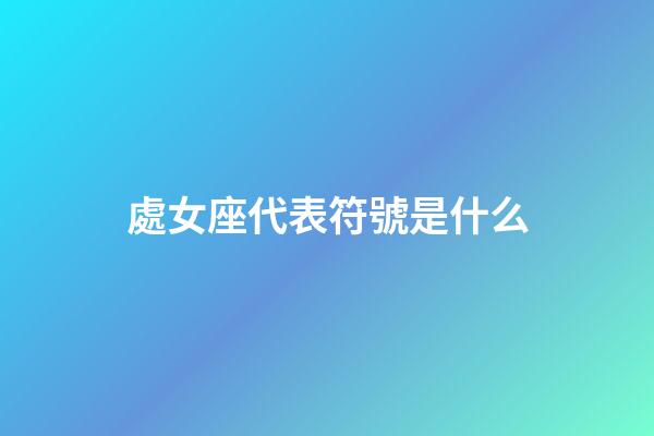 處女座代表符號是什么-第1張-星座運勢-玄機派