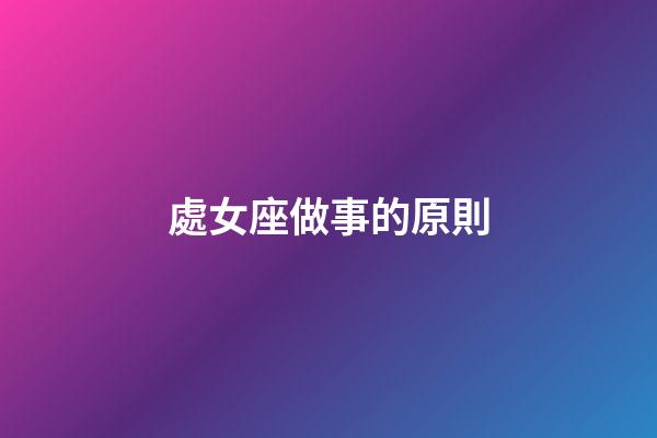 處女座做事的原則-第1張-星座運(yùn)勢(shì)-玄機(jī)派