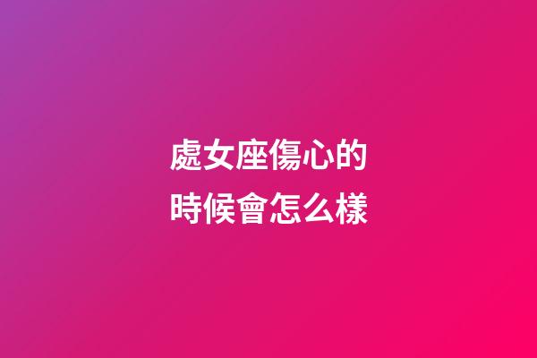 處女座傷心的時候會怎么樣-第1張-星座運勢-玄機派
