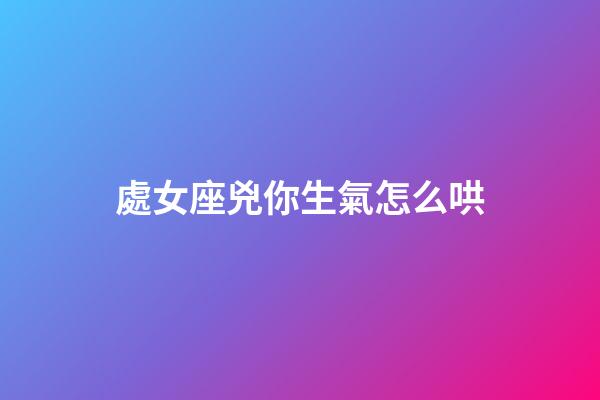 處女座兇你生氣怎么哄-第1張-星座運(yùn)勢-玄機(jī)派
