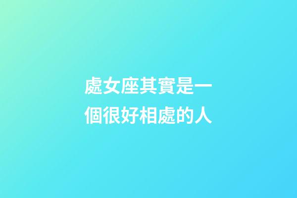 處女座其實是一個很好相處的人-第1張-星座運勢-玄機派