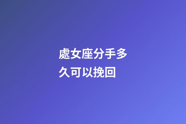 處女座分手多久可以挽回-第1張-星座運勢-玄機派