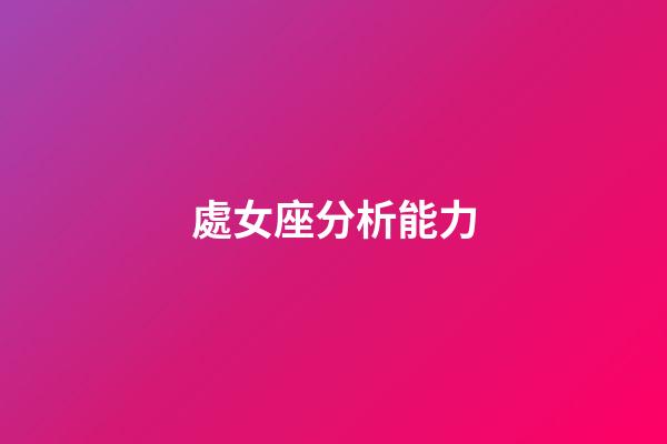 處女座分析能力-第1張-星座運勢-玄機派