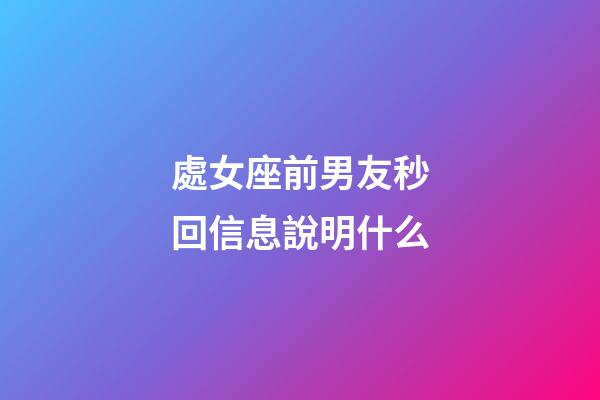 處女座前男友秒回信息說明什么-第1張-星座運(yùn)勢(shì)-玄機(jī)派