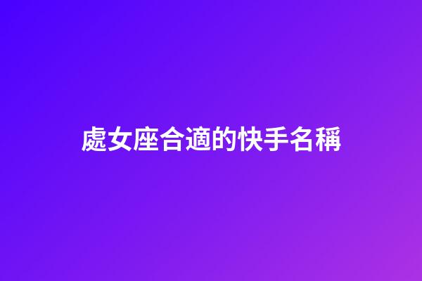 處女座合適的快手名稱-第1張-星座運勢-玄機派