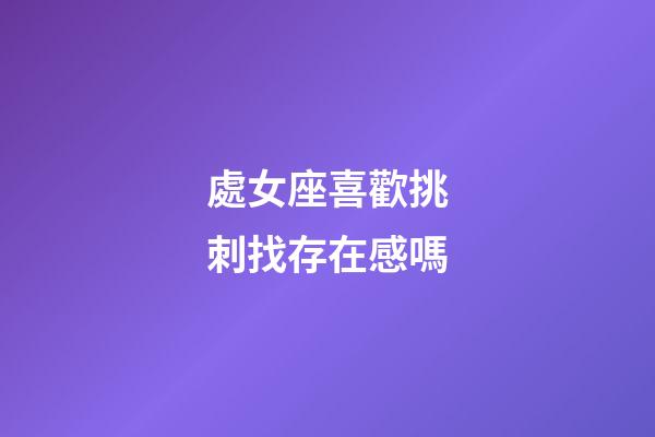 處女座喜歡挑刺找存在感嗎-第1張-星座運勢-玄機派