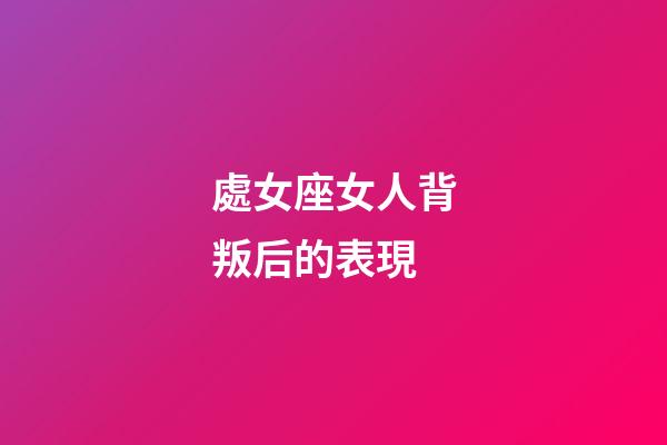 處女座女人背叛后的表現-第1張-星座運勢-玄機派