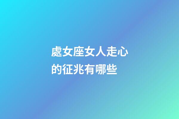 處女座女人走心的征兆有哪些-第1張-星座運勢-玄機派