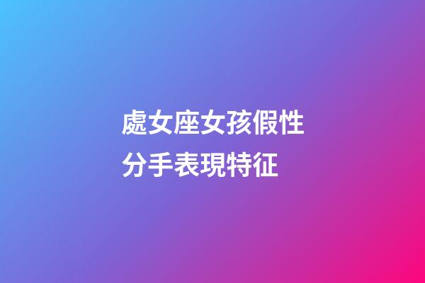 處女座女孩假性分手表現特征-第1張-星座運勢-玄機派