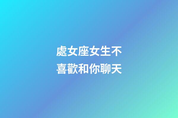 處女座女生不喜歡和你聊天-第1張-星座運勢-玄機派