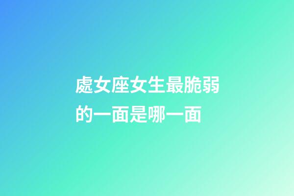 處女座女生最脆弱的一面是哪一面-第1張-星座運勢-玄機派