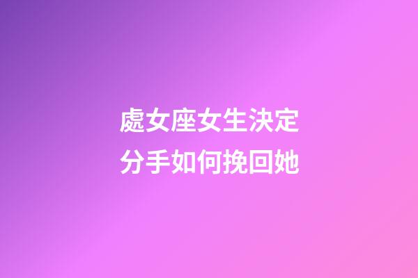 處女座女生決定分手如何挽回她-第1張-星座運勢-玄機派