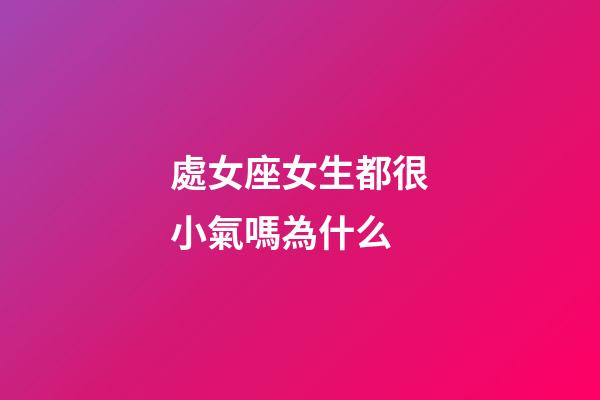 處女座女生都很小氣嗎為什么-第1張-星座運勢-玄機派
