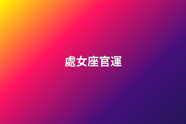 處女座官運