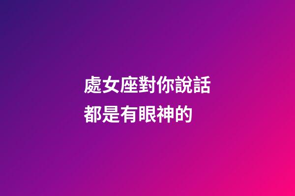 處女座對你說話都是有眼神的-第1張-星座運勢-玄機派