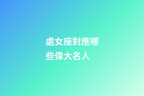 處女座對應哪些偉大名人