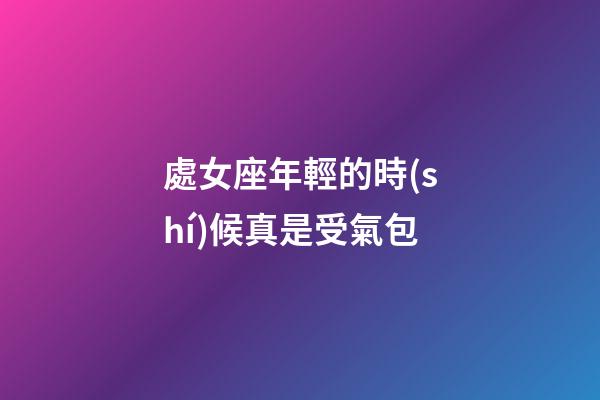 處女座年輕的時(shí)候真是受氣包-第1張-星座運(yùn)勢(shì)-玄機(jī)派