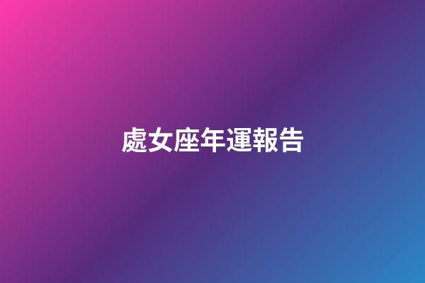 處女座年運報告-第1張-星座運勢-玄機派