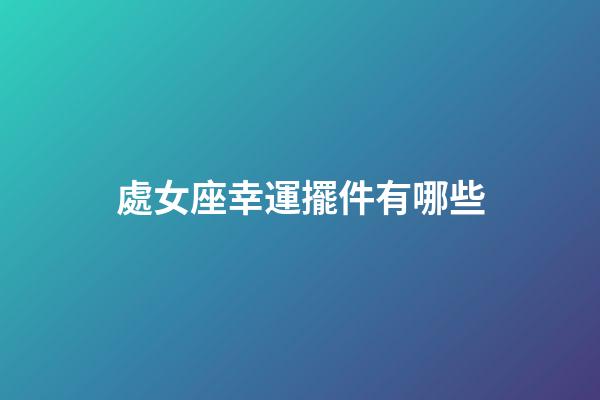 處女座幸運擺件有哪些