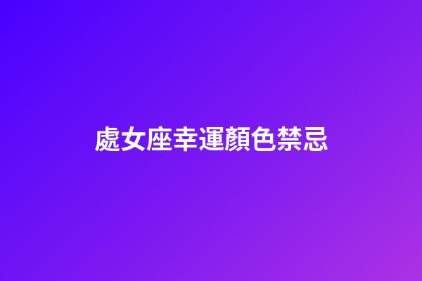 處女座幸運顏色禁忌-第1張-星座運勢-玄機派
