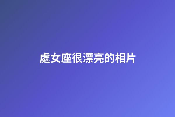 處女座很漂亮的相片-第1張-星座運勢-玄機派