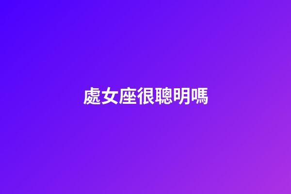 處女座很聰明嗎-第1張-星座運勢-玄機派