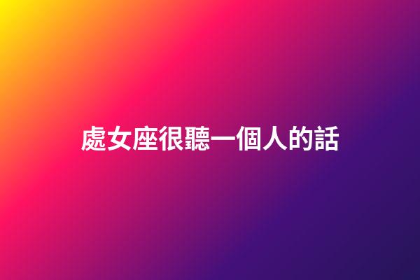 處女座很聽一個人的話-第1張-星座運勢-玄機派