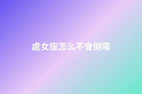 處女座怎么不會倒霉-第1張-星座運勢-玄機派