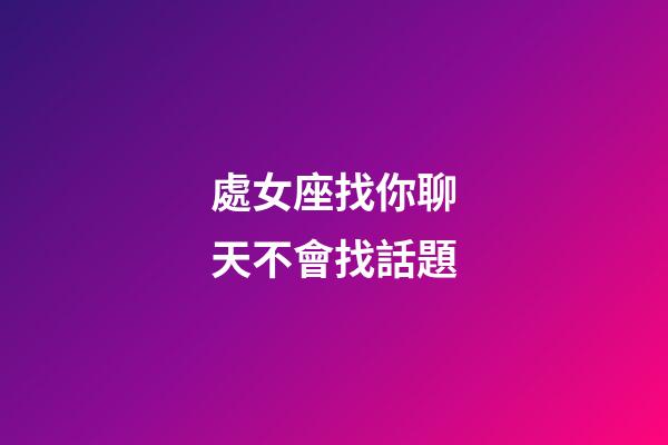 處女座找你聊天不會找話題-第1張-星座運勢-玄機派