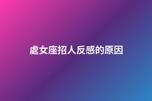 處女座招人反感的原因-第1張-星座運勢-玄機派