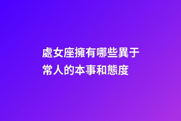 處女座擁有哪些異于常人的本事和態度-第1張-星座運勢-玄機派