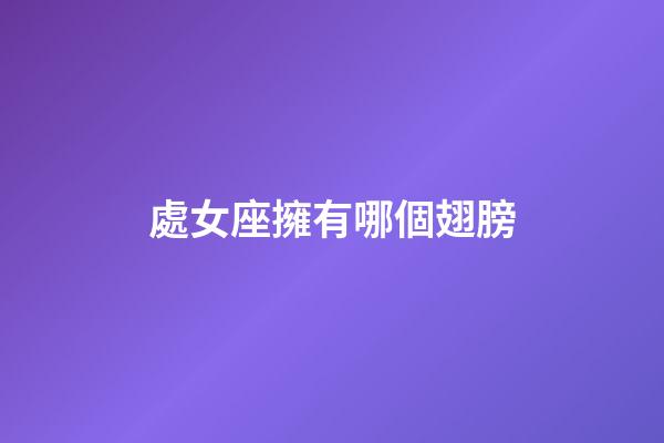 處女座擁有哪個翅膀-第1張-星座運勢-玄機派