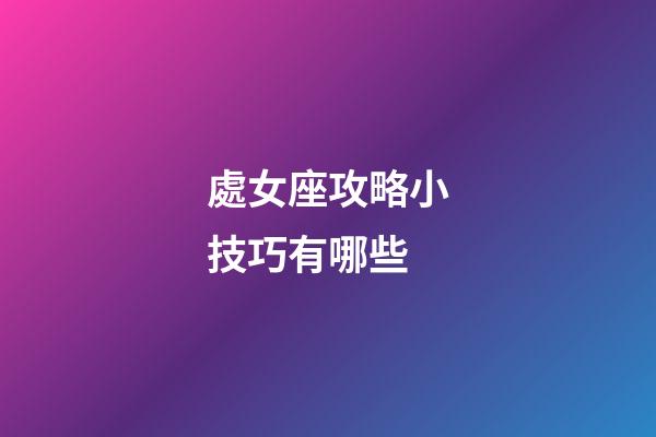 處女座攻略小技巧有哪些