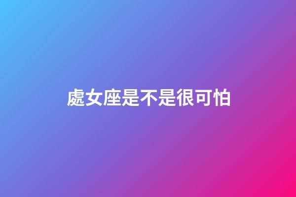 處女座是不是很可怕-第1張-星座運勢-玄機派