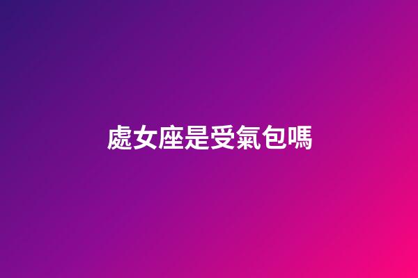 處女座是受氣包嗎