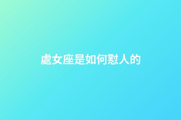 處女座是如何懟人的-第1張-星座運勢-玄機派